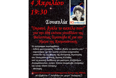 4 Απριλίου 2017. Κοντσέρτο «Ουρανέ, βγάλε το καπέλο σου!»