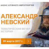 9 марта 2017: Тематический вечер “Святой Александр Невский. Геополитический выбор”