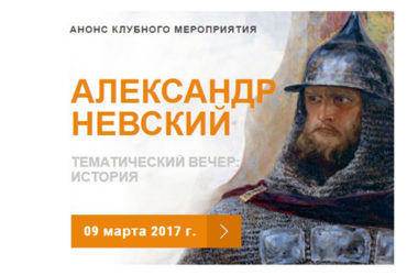 9 марта 2017: Тематический вечер “Святой Александр Невский. Геополитический выбор”