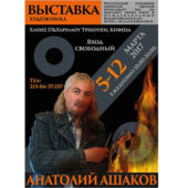 5-12 марта 2017г. Выставка русского художника-авангардиста Анатолия Ашакова