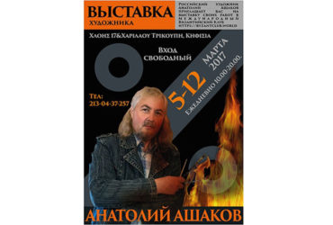 5-12 марта 2017г. Выставка русского художника-авангардиста Анатолия Ашакова