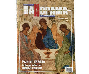 Греко-Российская ПАНОРАМА, № 5 (53), октябрь, 2016