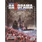 Греко-Российская ПАНОРАМА, № 6 (54), январь-март, 2017