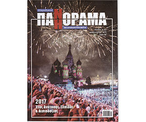 Греко-Российская ПАНОРАМА, № 6 (54), январь-март, 2017