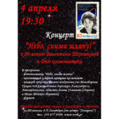 4 апреля 2017. Концерт ко Дню космонавтики