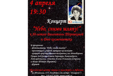 4 апреля 2017. Концерт ко Дню космонавтики