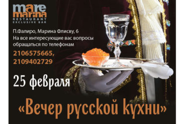 25 февраля 2017г. Вечер русской кухни в ресторане Mare Marina
