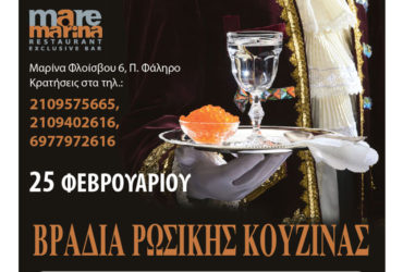 25 ΦΕΒΡΟΥΑΡΙΟΥ 2017: ΒΡΑΔΙΑ ΡΩΣΙΚΗΣ ΚΟΥΖΙΝΑΣ