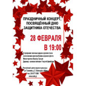 28 Февраля 2017. Концерт ко Дню защитника Отечества