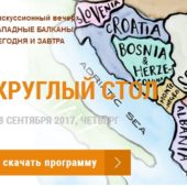 28 сентября 2017. Программа Круглого стола “Западные Балканы: сегодня и завтра”
