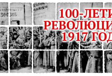 ФОТОВЫСТАВКА к 100-летию ОКТЯБРЬСКОЙ РЕВОЛЮЦИИ