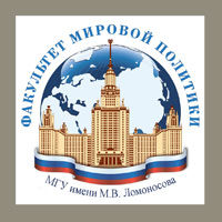 Σχολή Διεθνούς πολιτικής του Κρατικού Πανεπιστημίου Λομονόσωβ της Μόσχας