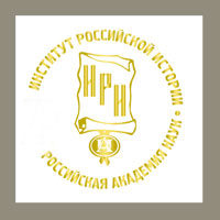 Ινστιτούτο της Ρωσικής ιστορίας της Ρωσικής Ακαδημίας επιστημών