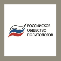 Ένωση των πολιτικών επιστημόνων της Ρωσίας