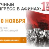ПРОГРАММА НАУЧНОГО КОНГРЕССА к 100-летию Октябрьской революции