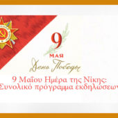 9 Μαΐου 2018. Ημέρα της Νίκης: Συνολικό πρόγραμμα εκδηλώσεων