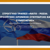 7 Ιουνίου 2018. Στρογγυλό τραπέζι  ΝΑΤΟ – ΡΩΣΙA: προοπτικές ειρηνικής συνύπαρξης και συνεργασίας