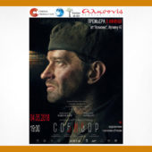 4 Μαΐου 2018. Πρεμιέρα της ταινίας “Σομπιμπόρ” στην Αθήνα