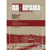 Ελληνορωσικό  ΠΑΝΟΡΑΜΑ, № 7 (55), Οκτώβριος, 2017