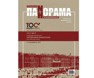 Греко-Российская ПАНОРАМА, выпуск № 7 (55), Осень 2017